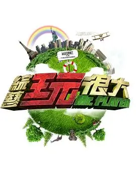 脱口秀大会 综艺封面